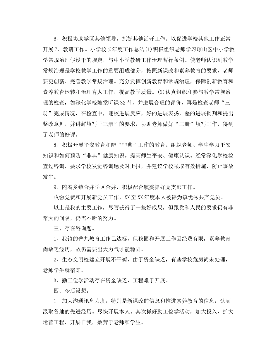 2021年度工作参考总结校长年度个人工作参考总结3篇_第3页