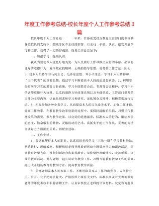 2021年度工作参考总结校长年度个人工作参考总结3篇