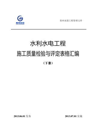 水利水电工程施工质量与检验评定表格汇编(下册)