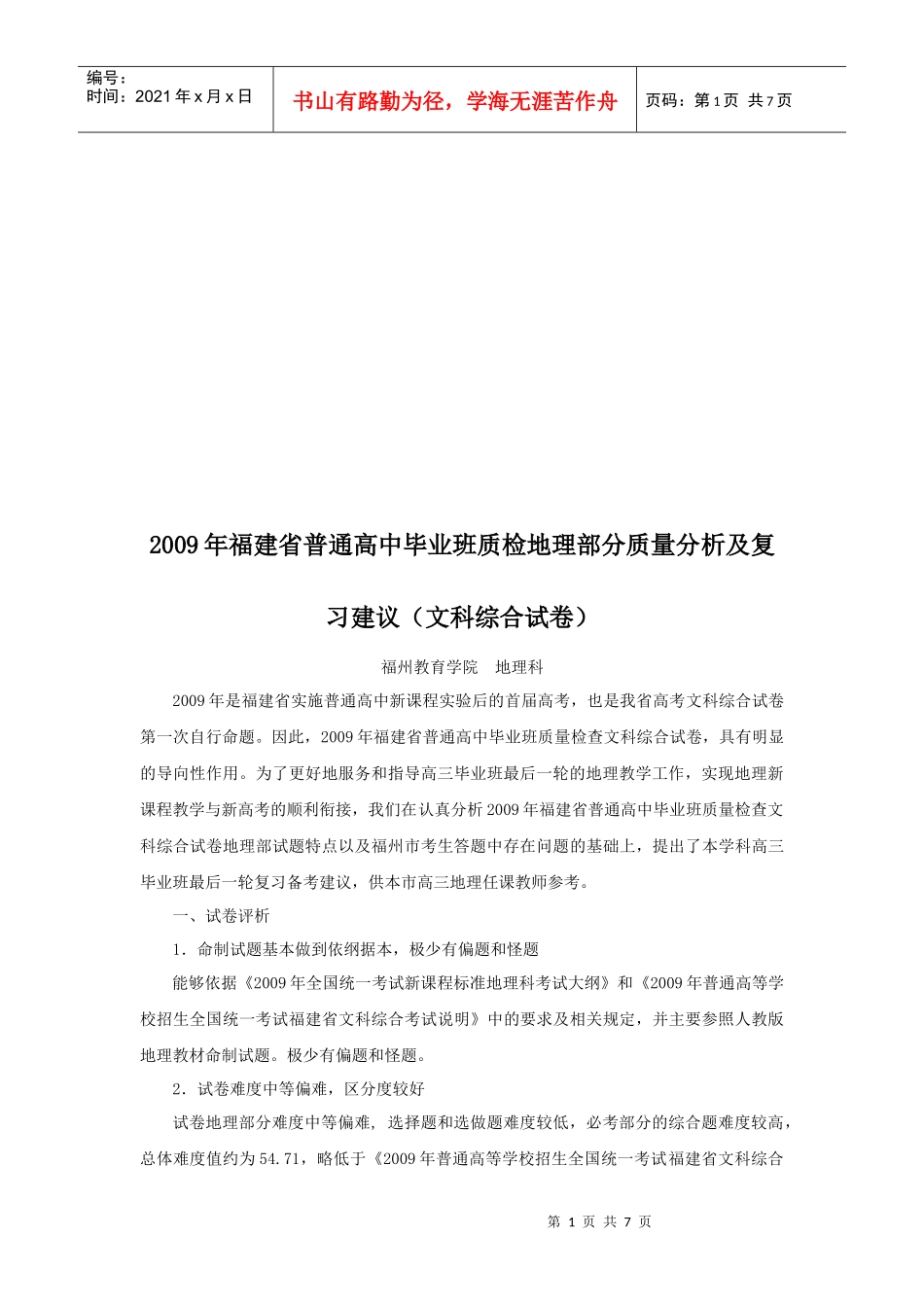 高中毕业班质检地理部分质量分析_第1页