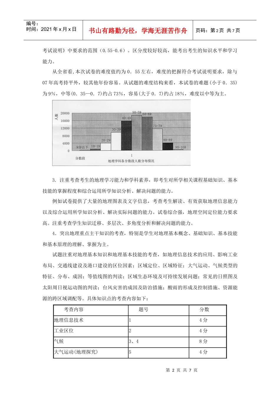 高中毕业班质检地理部分质量分析_第2页