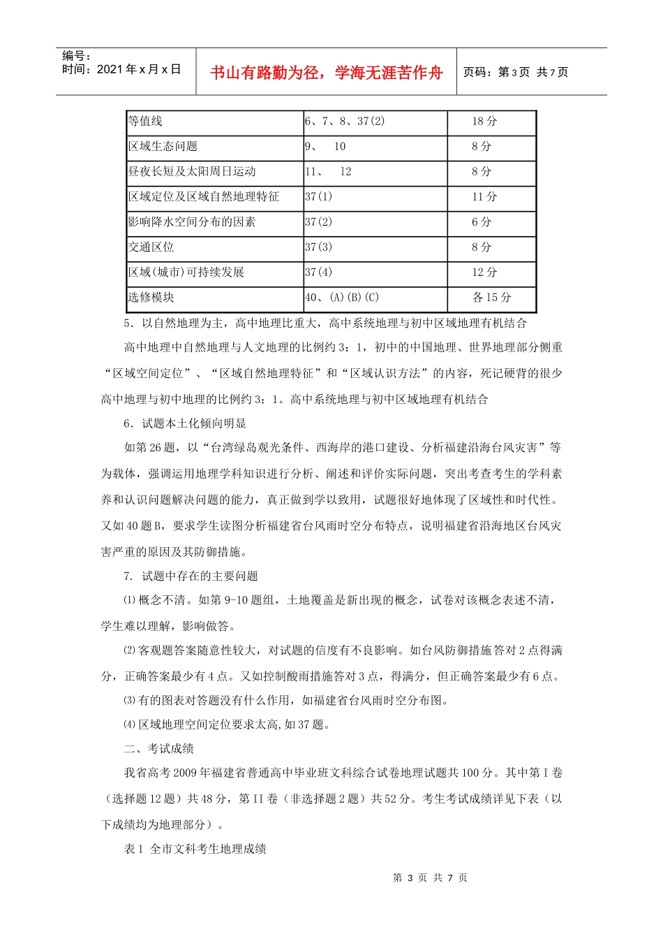 高中毕业班质检地理部分质量分析_第3页