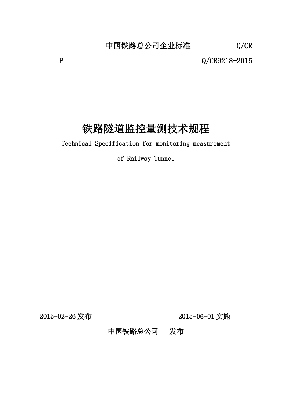 铁路隧道监控量测技术规程(QCR9218-XXXX)_第1页