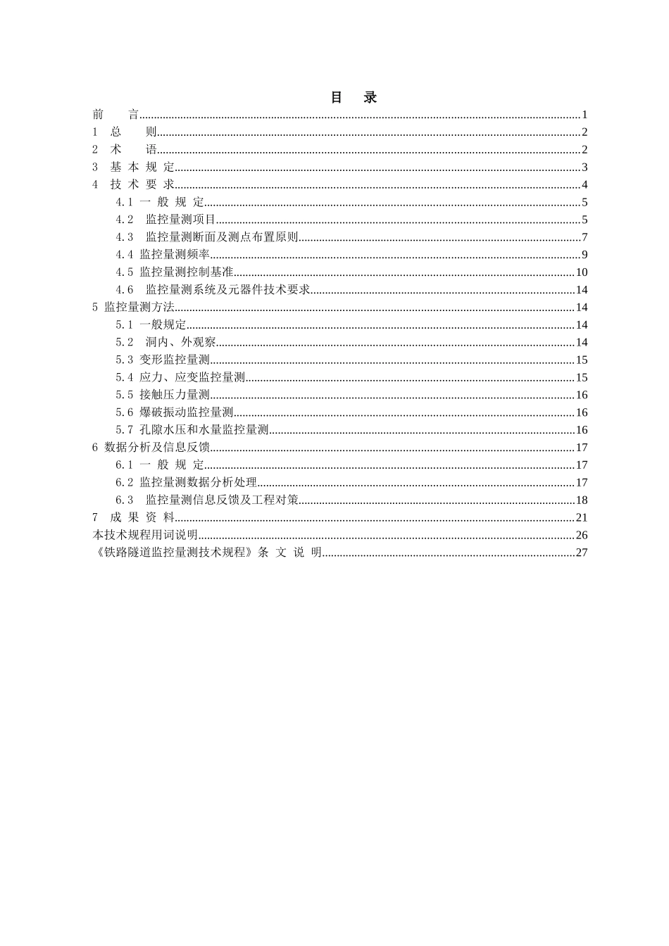 铁路隧道监控量测技术规程(QCR9218-XXXX)_第3页