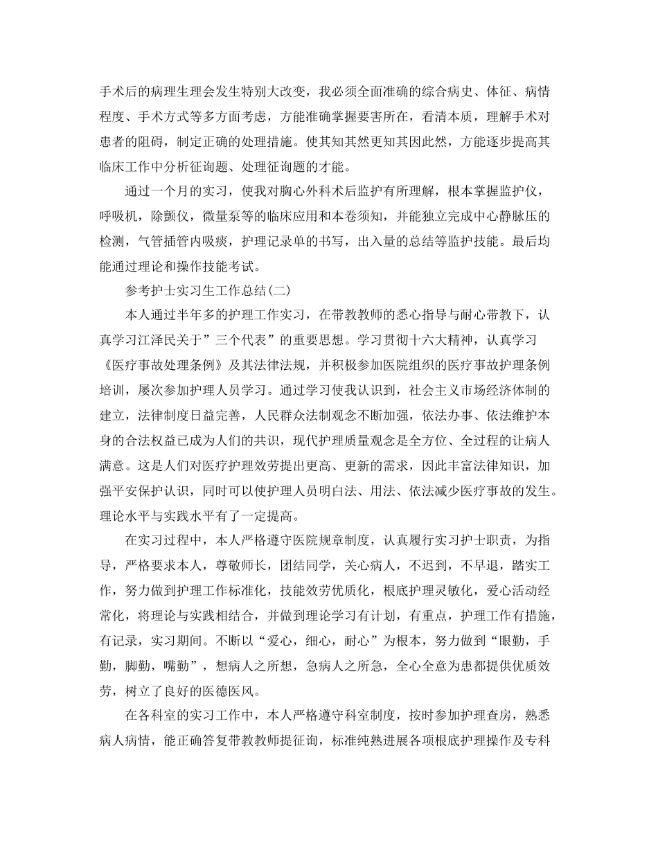 护士实习生工作参考总结范文5篇_第2页