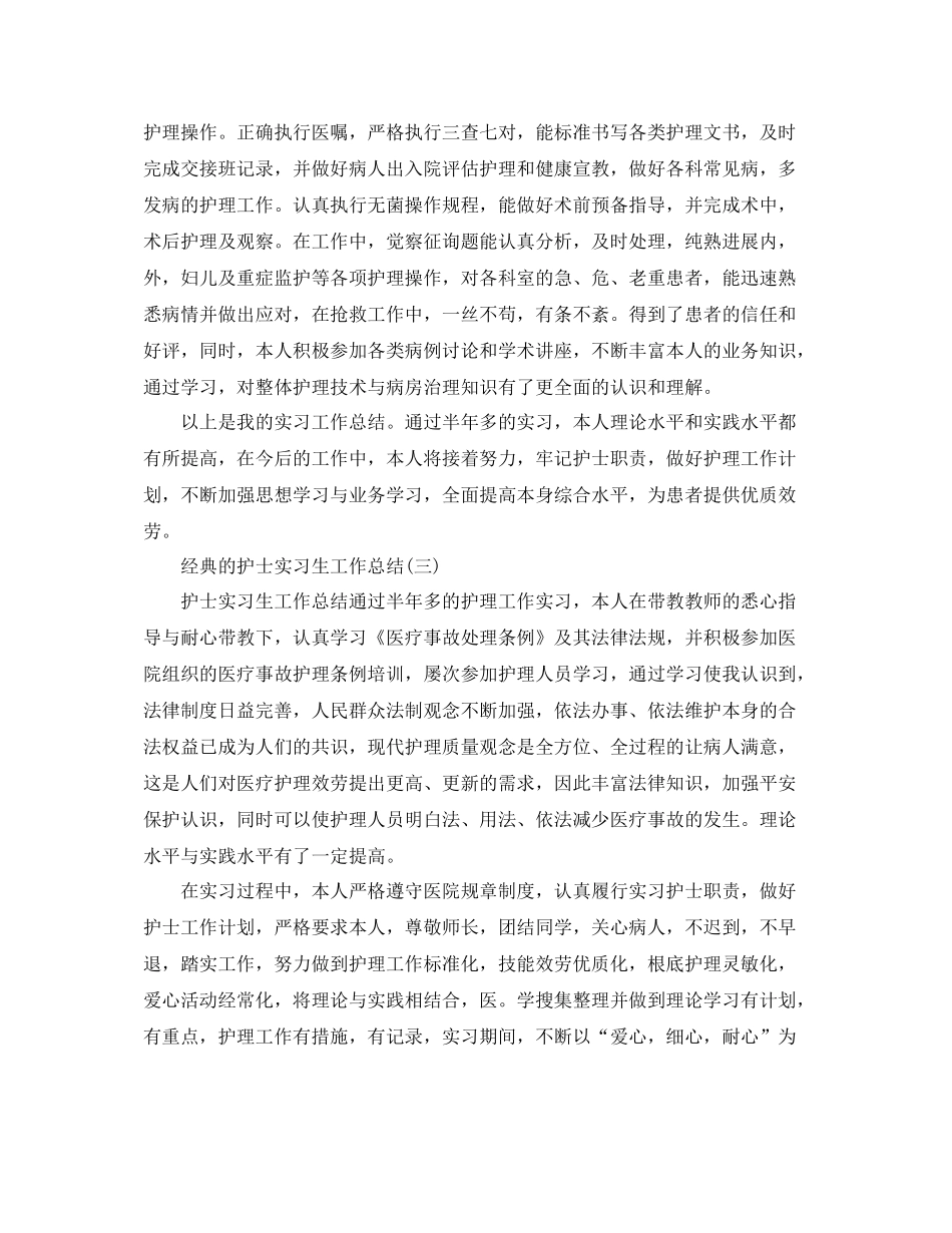 护士实习生工作参考总结范文5篇_第3页