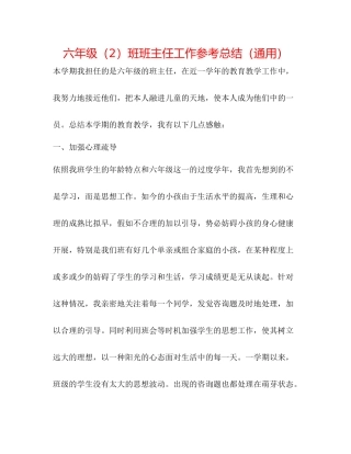 六年级（2）班班主任工作参考总结（通用）