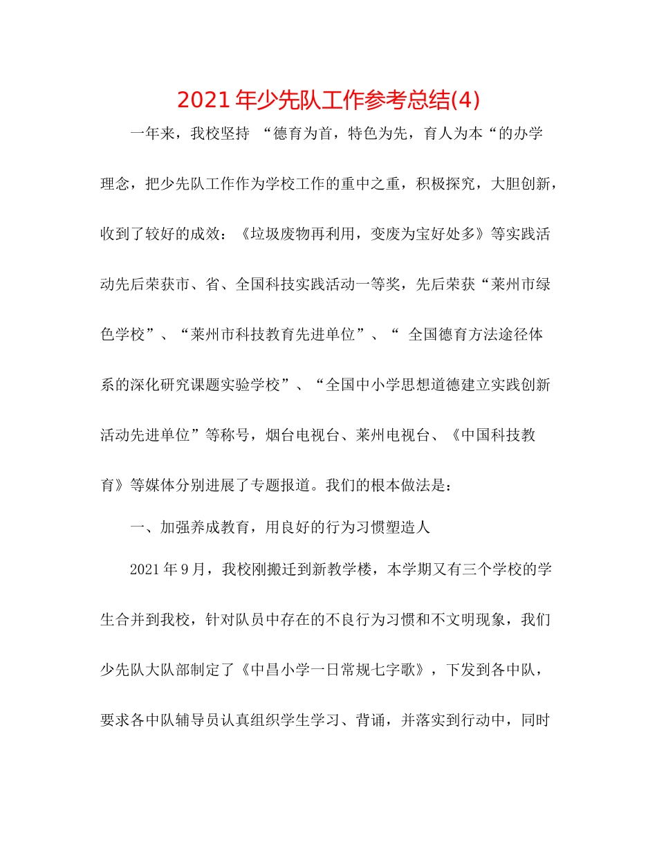 2021年少先队工作参考总结4)_第1页