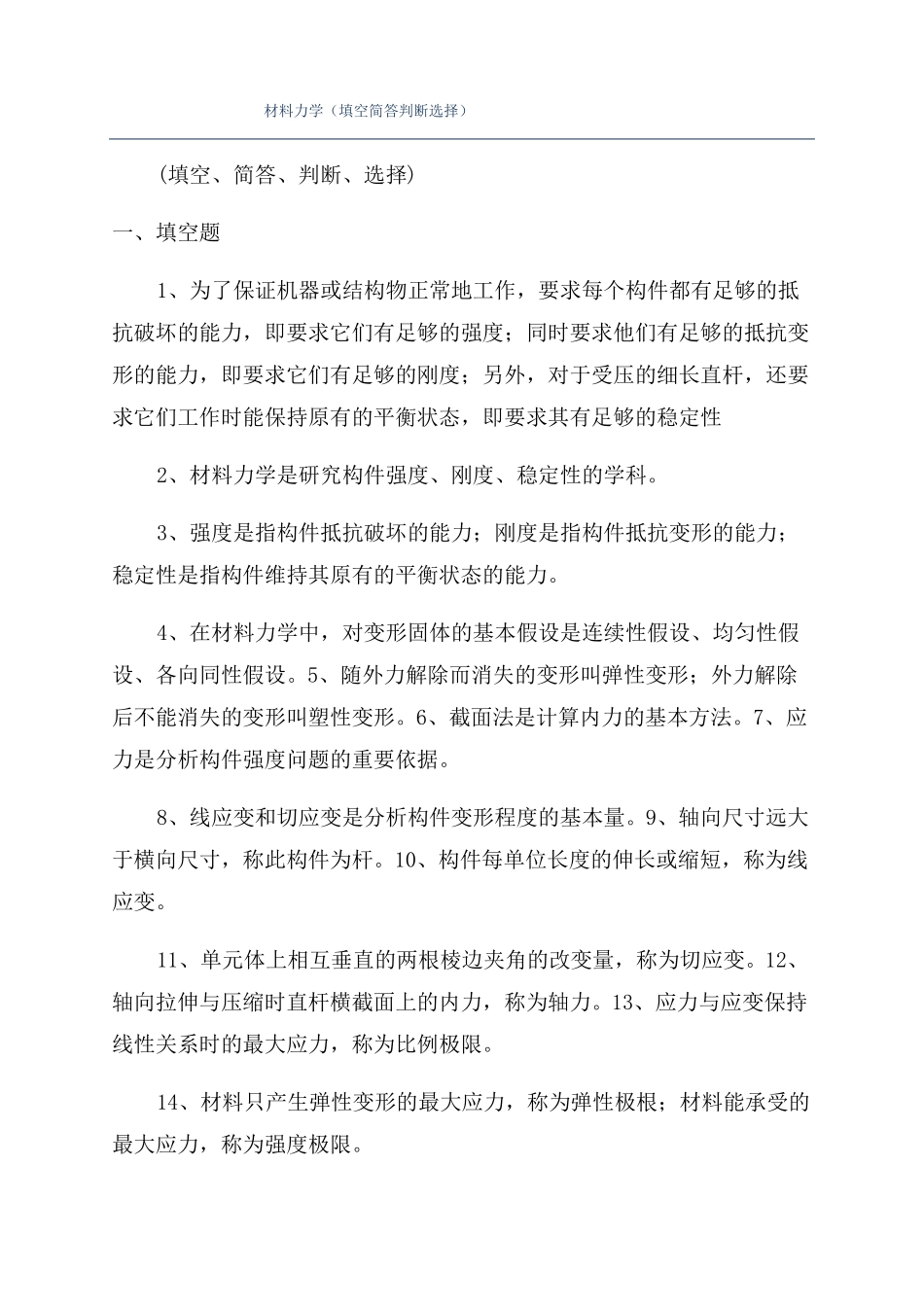 材料力学填空简答判断选择_第1页