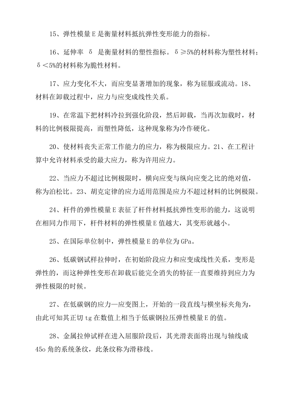 材料力学填空简答判断选择_第2页