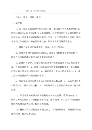 材料力学填空简答判断选择