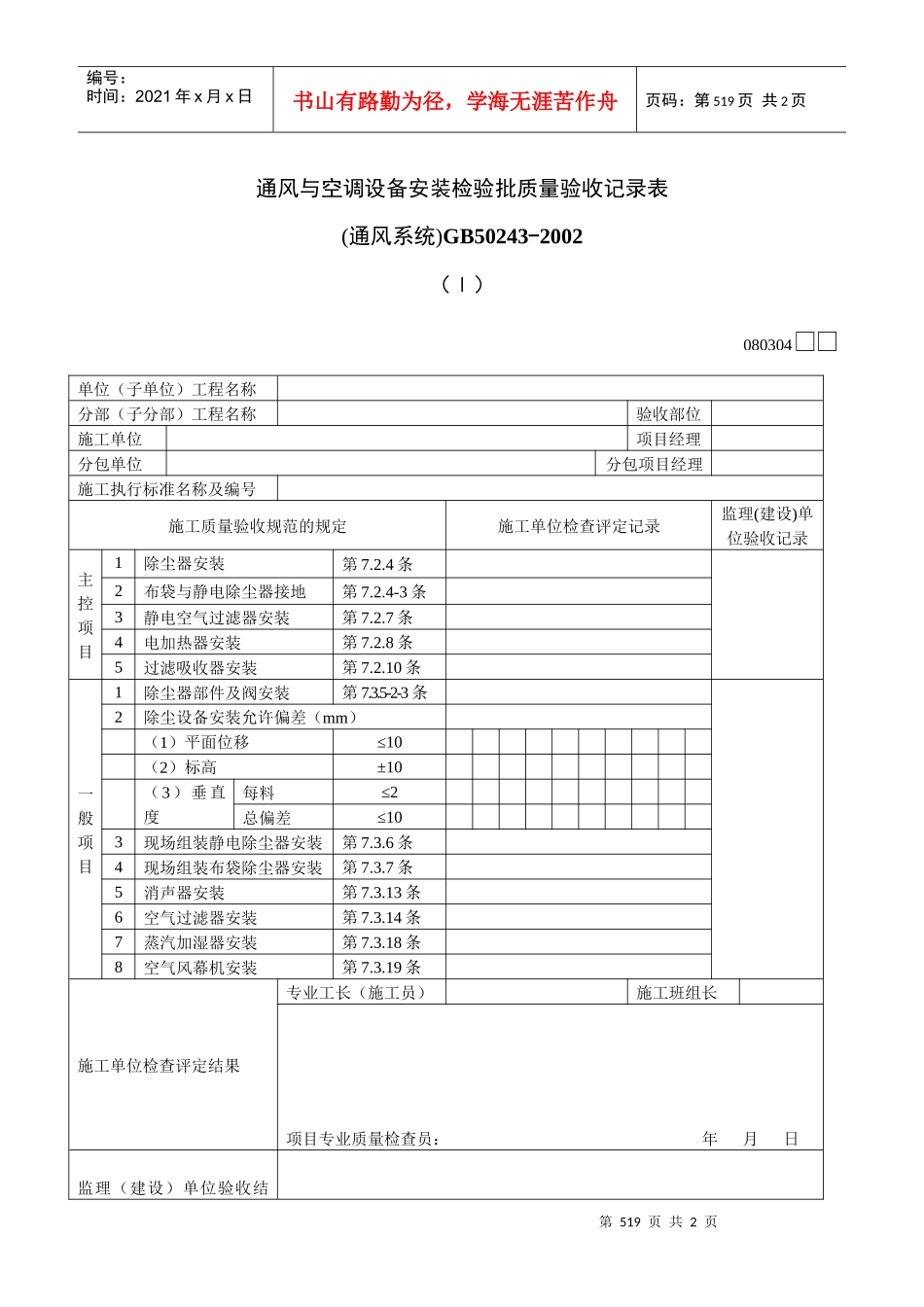 通风与空调设备安装检验批质量验收记录表Ⅰ_第1页
