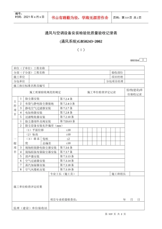 通风与空调设备安装检验批质量验收记录表Ⅰ