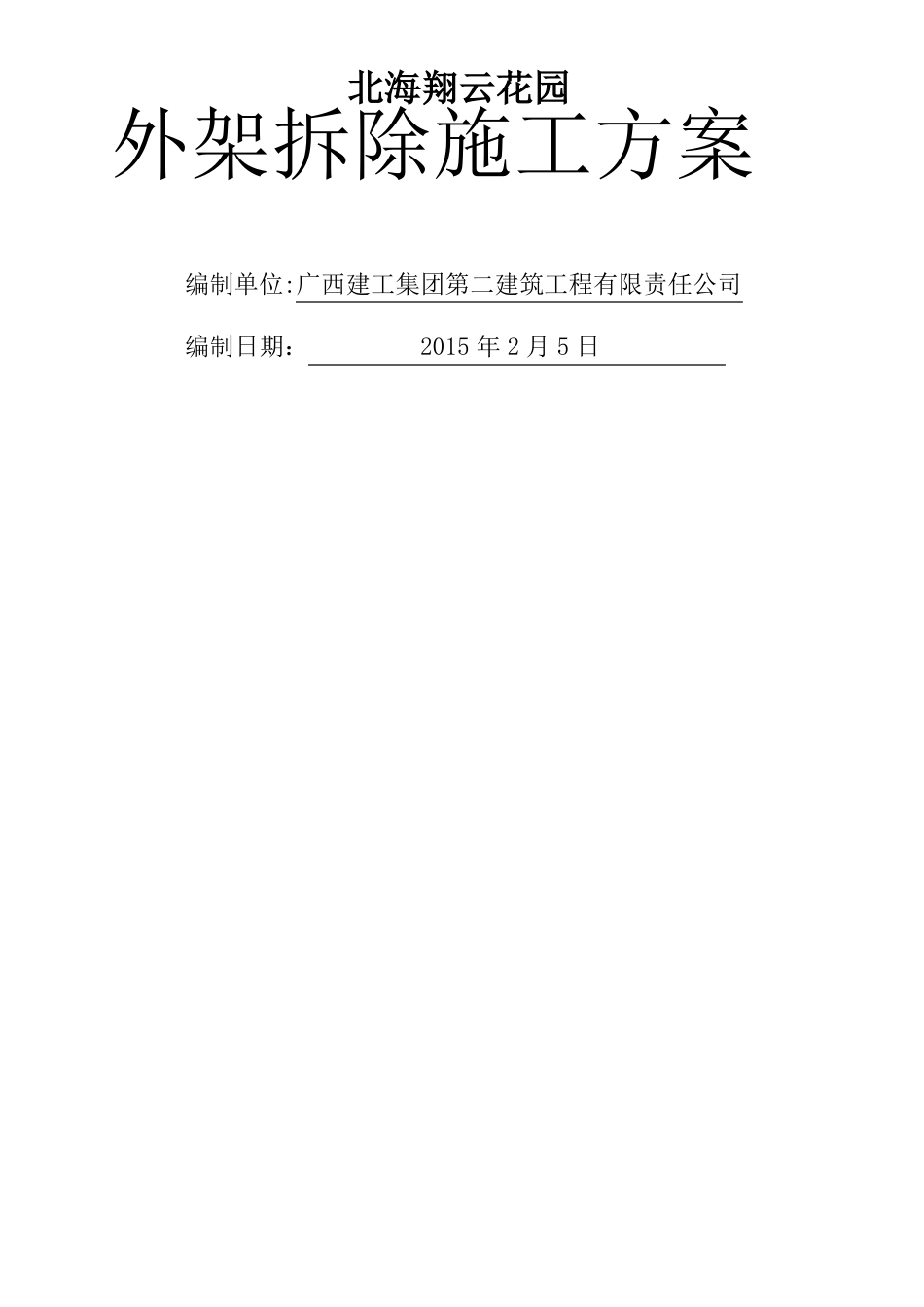 外脚手架拆除施工方案修改1_第1页