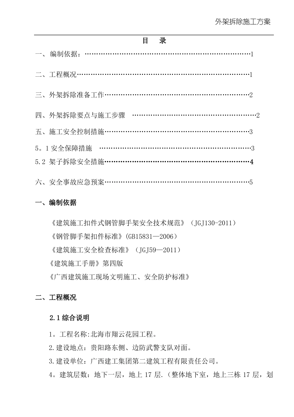 外脚手架拆除施工方案修改1_第2页
