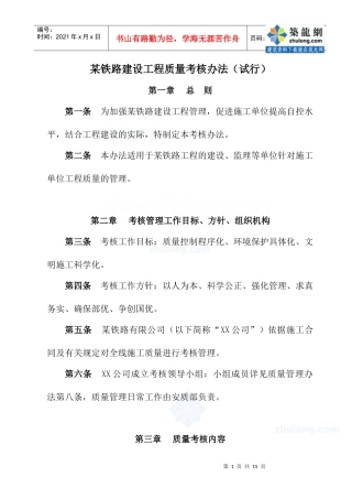 某铁路建设工程质量考核办法