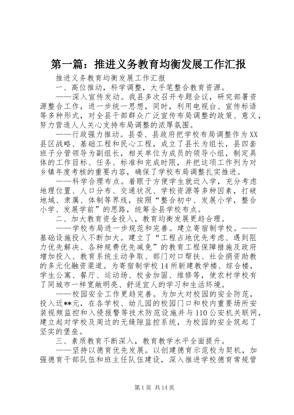 第一篇：推进义务教育均衡发展工作汇报_第1页