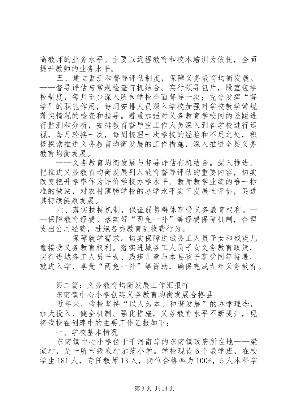 第一篇：推进义务教育均衡发展工作汇报_第3页