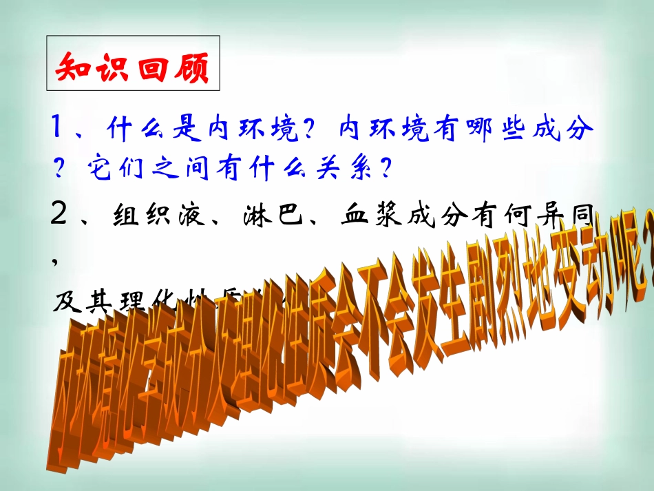 高中生物《12内环境稳态的重要性》课件新人教版必修3_第2页