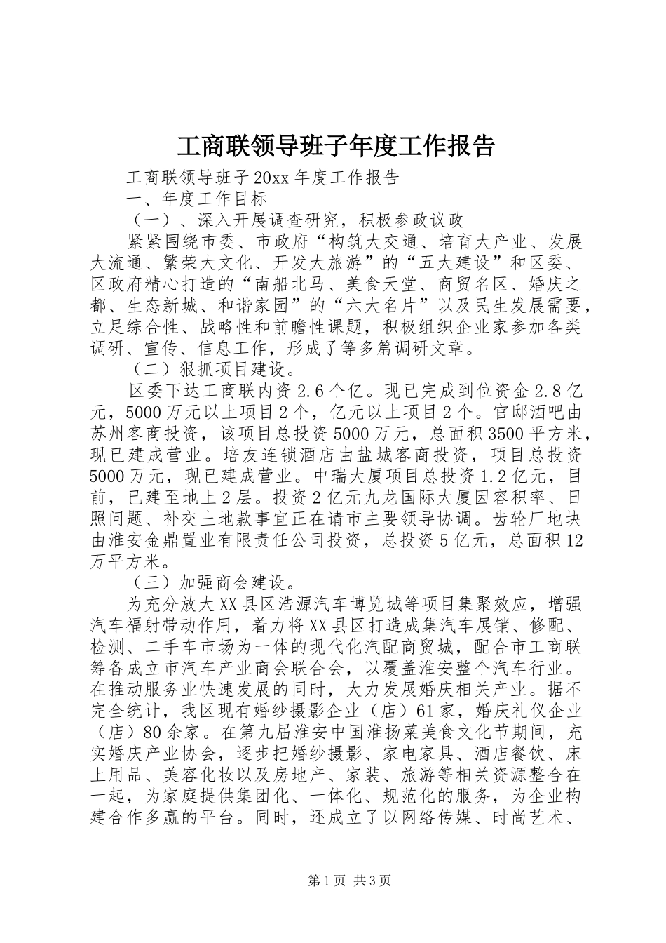 工商联领导班子年度工作报告_第1页