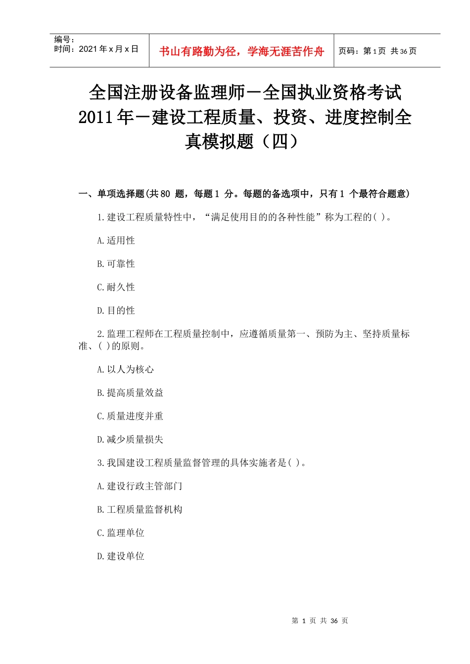 执业资格考试XXXX年-建设工程质量、投资、进度控制全真模拟题(四_第1页