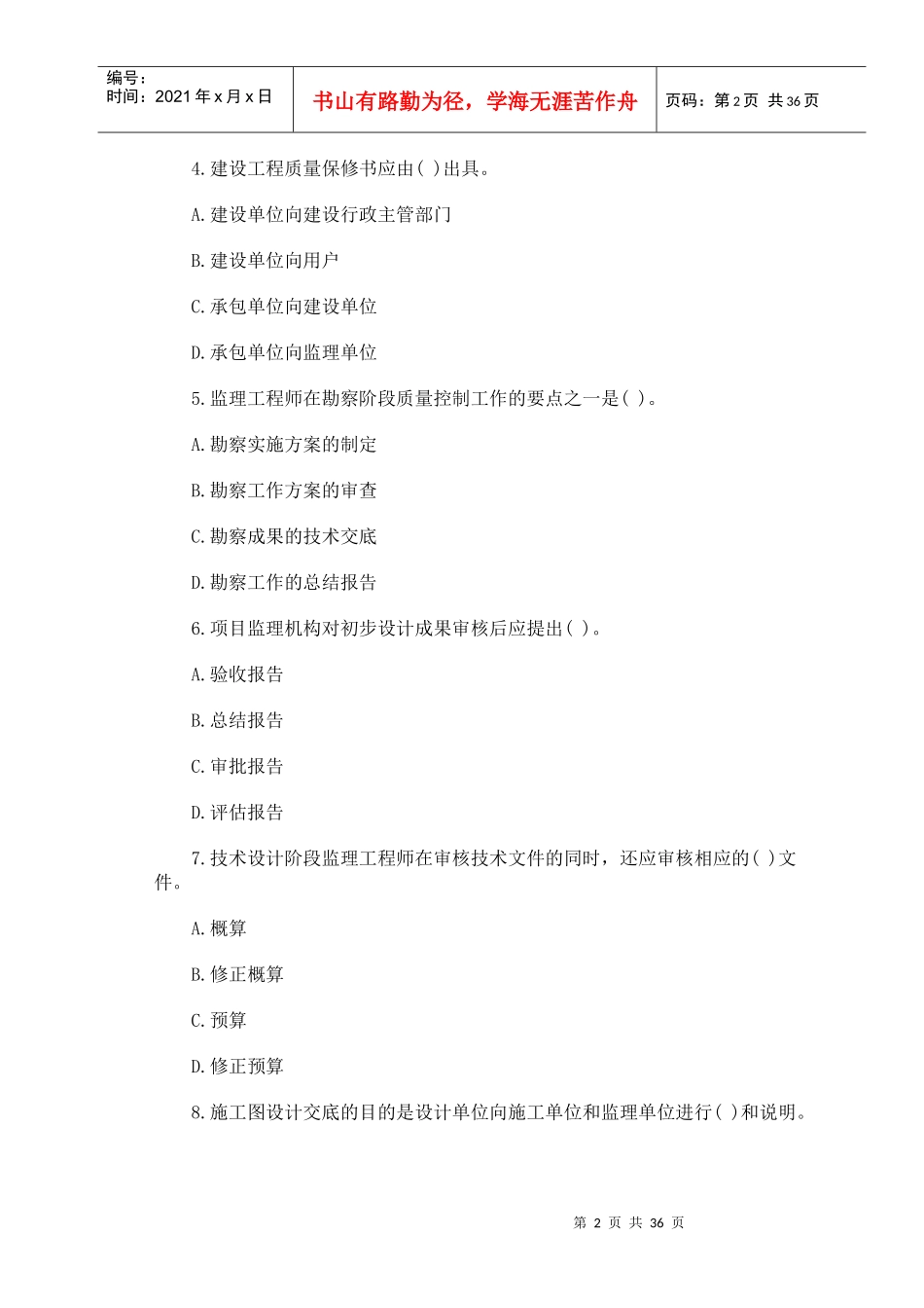 执业资格考试XXXX年-建设工程质量、投资、进度控制全真模拟题(四_第2页