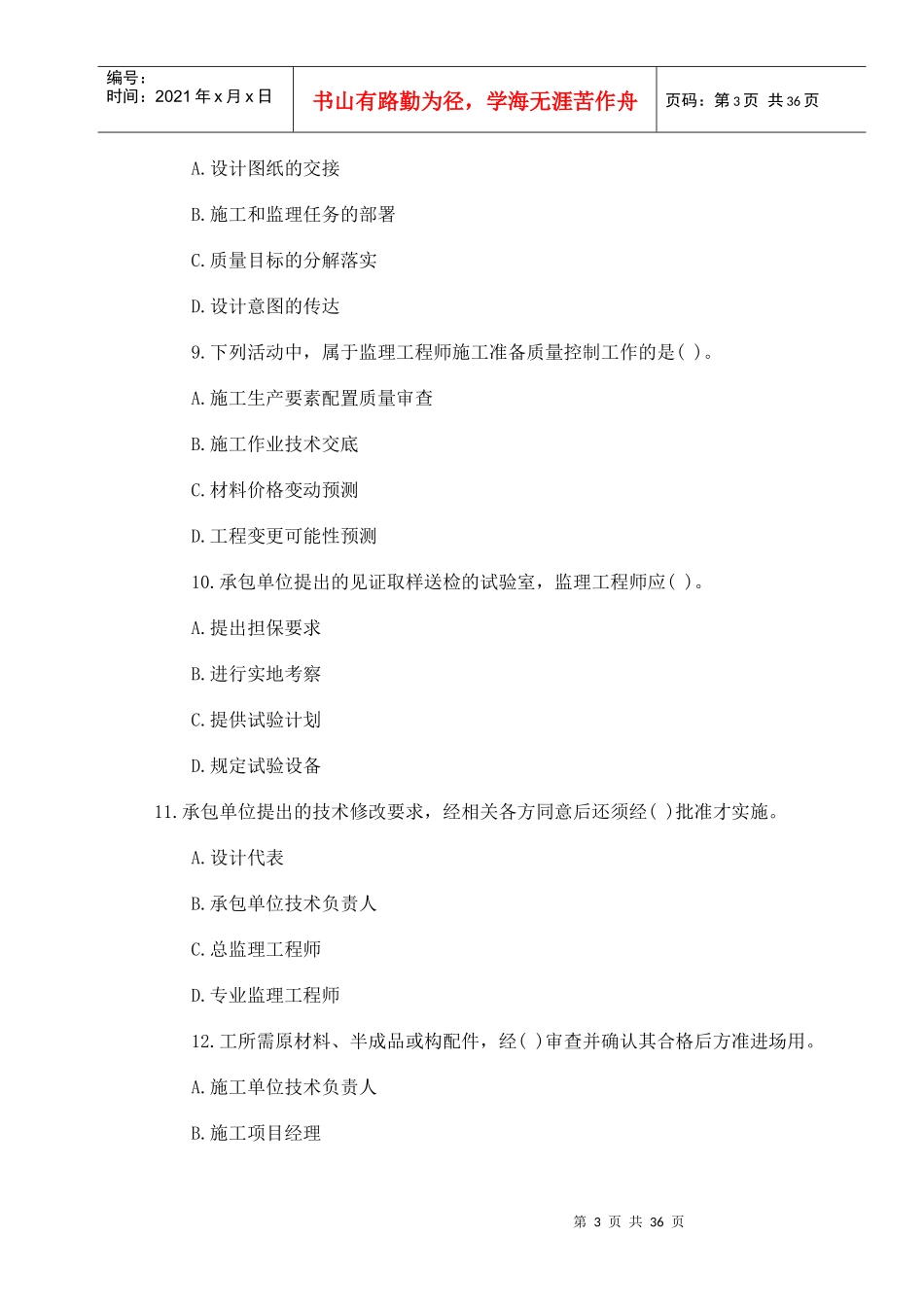 执业资格考试XXXX年-建设工程质量、投资、进度控制全真模拟题(四_第3页