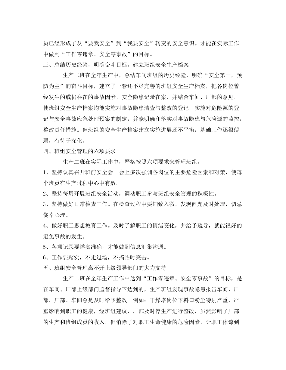 《安全管理文档》之某企业班组安全生产工作总结_第2页