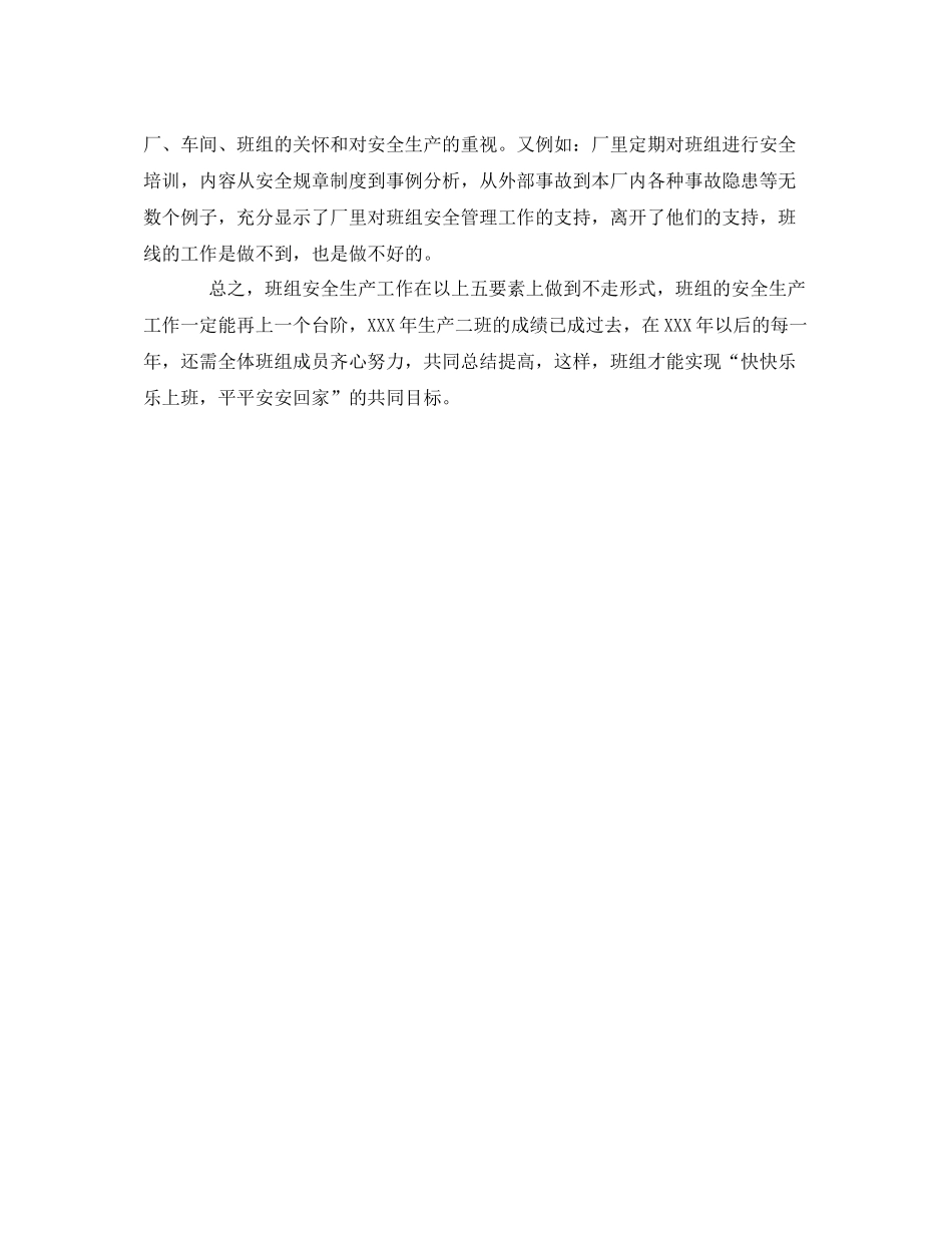 《安全管理文档》之某企业班组安全生产工作总结_第3页