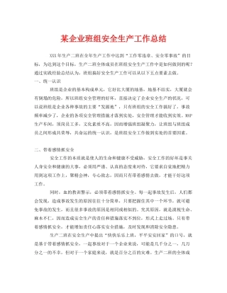 《安全管理文档》之某企业班组安全生产工作总结