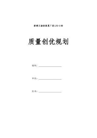 兰渝铁路二工区质量创优规划