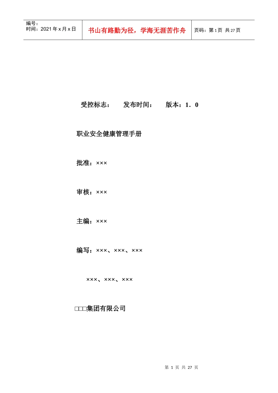 OHSAS手册编写范例_第1页