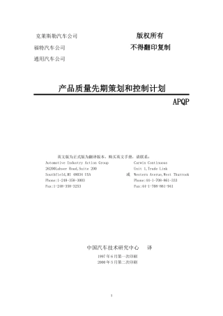 APQP手册产品质量先期策划-1995版