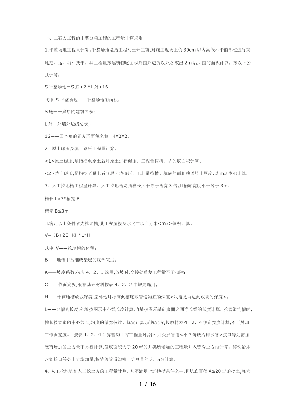 工程量计算规则全_第1页