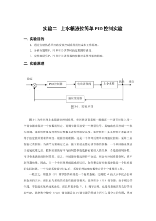 上水箱液位简单PID控制实验