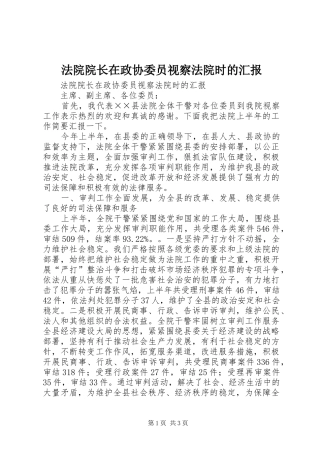 法院院长在政协委员视察法院时的汇报