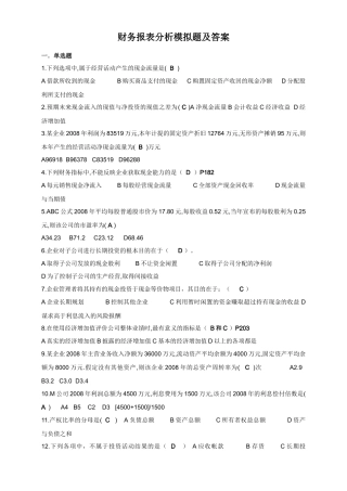 财务报表分析模拟题及答案