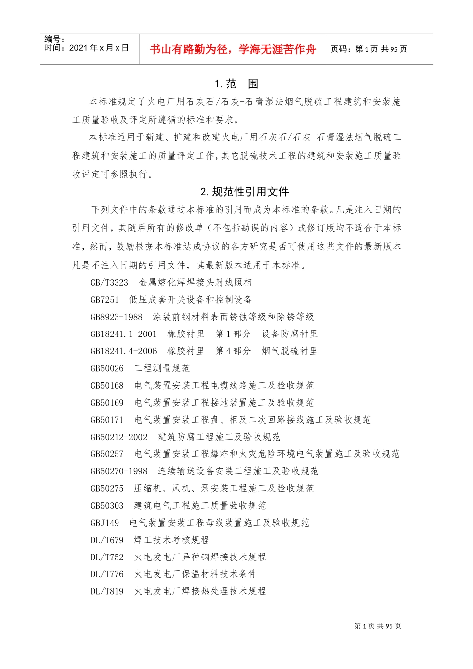 脱硫工程施工质量验收及评定范围划分表机务_DLT5417-2009(DOC97页)_第1页