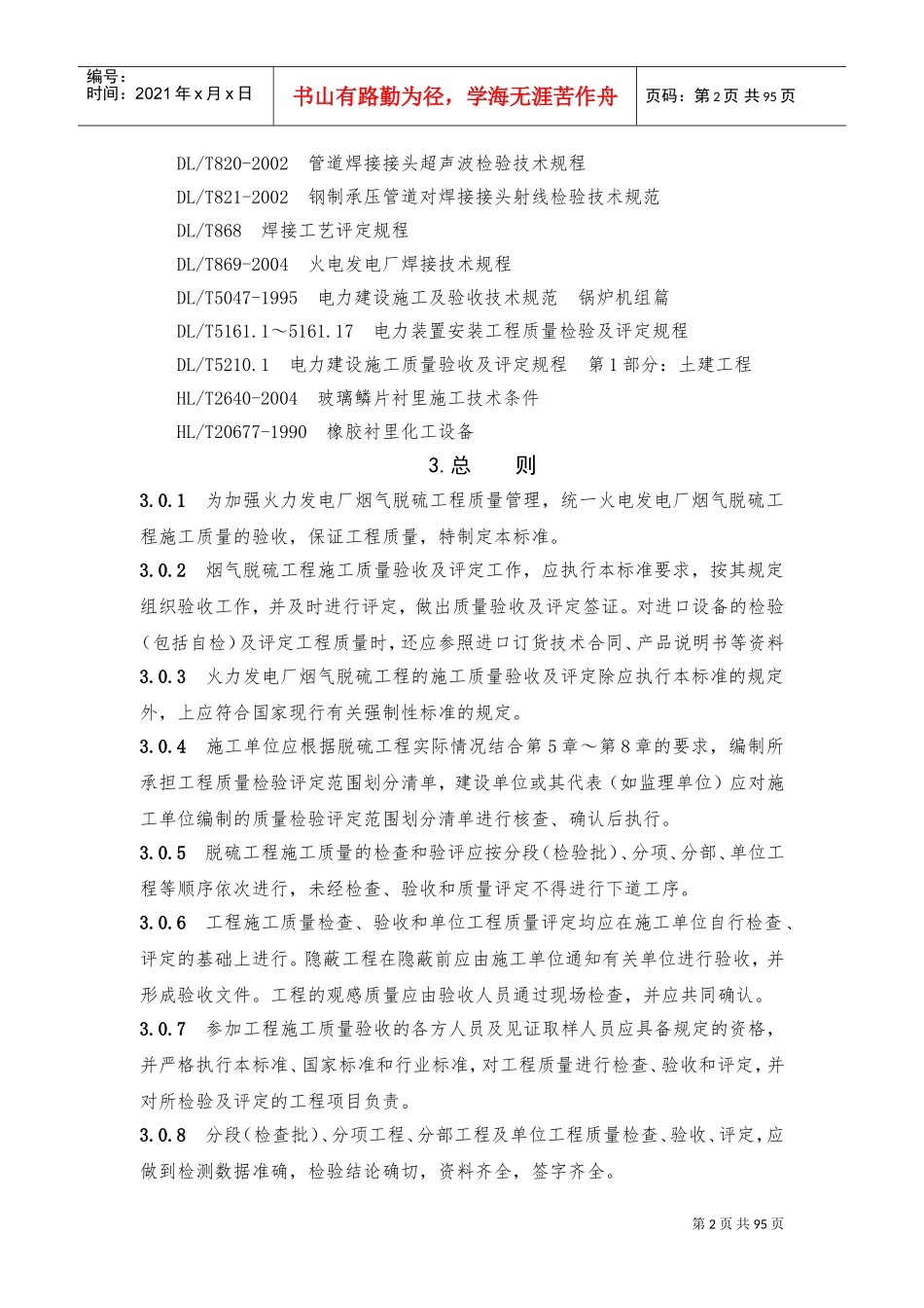 脱硫工程施工质量验收及评定范围划分表机务_DLT5417-2009(DOC97页)_第2页