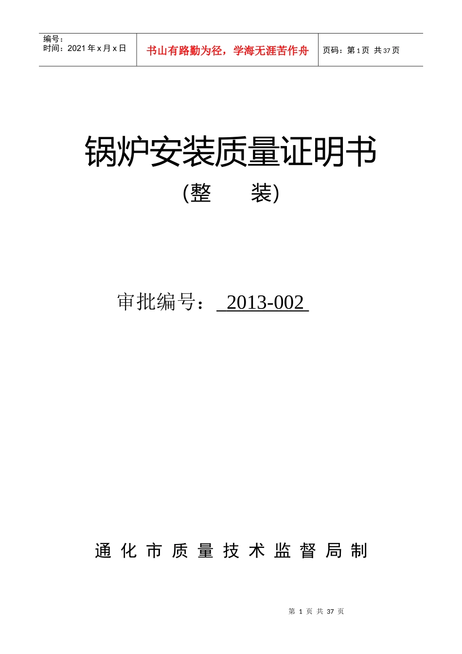 锅炉安装质量证明书(1)_第1页