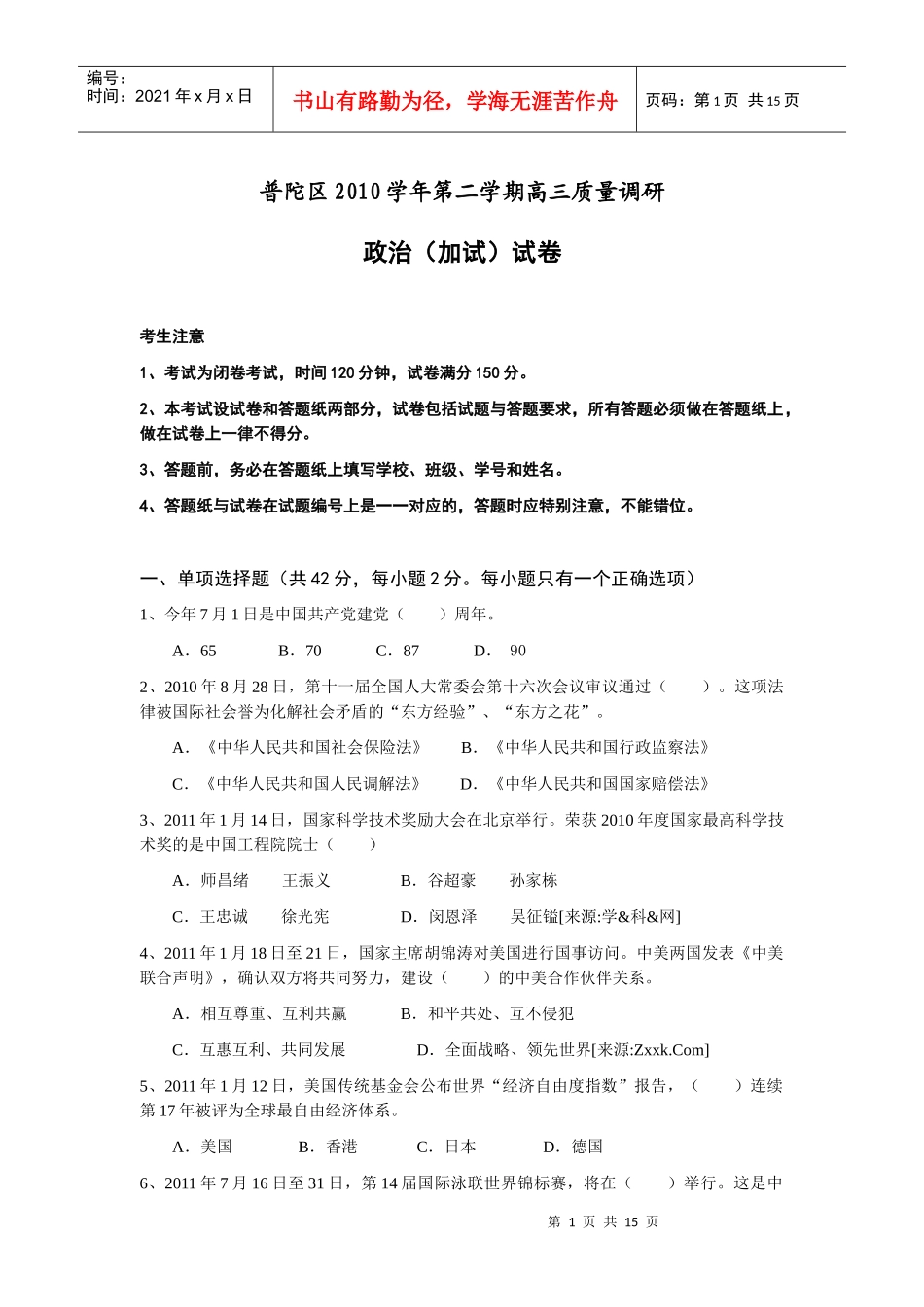 上海市普陀区届高三第二学期质量调研考试(政治)_第1页