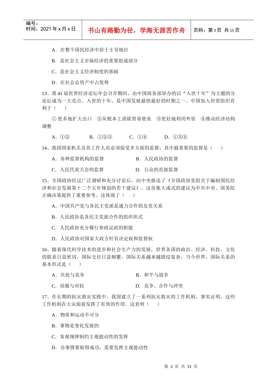 上海市普陀区届高三第二学期质量调研考试(政治)_第3页
