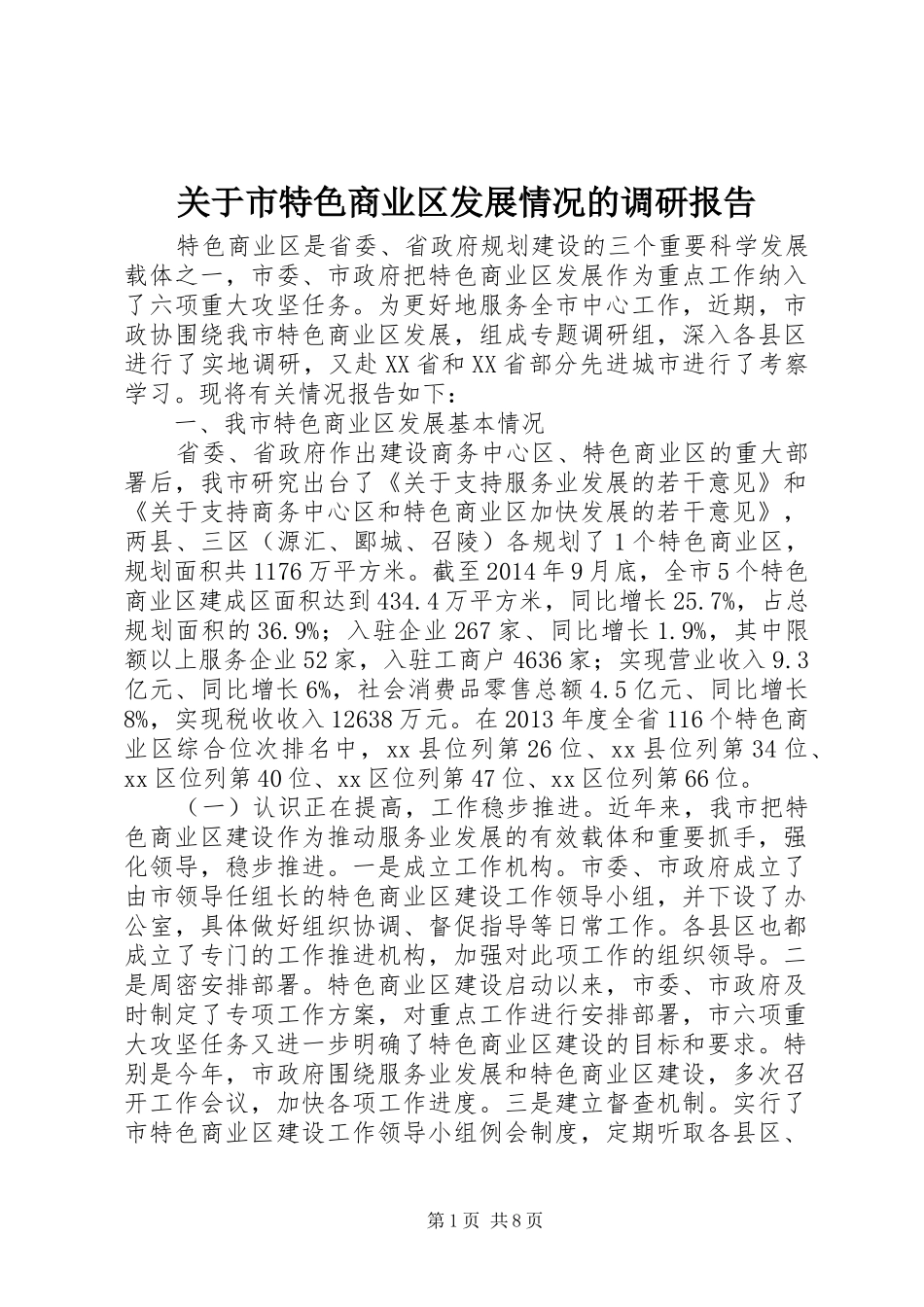 关于市特色商业区发展情况的调研报告_第1页