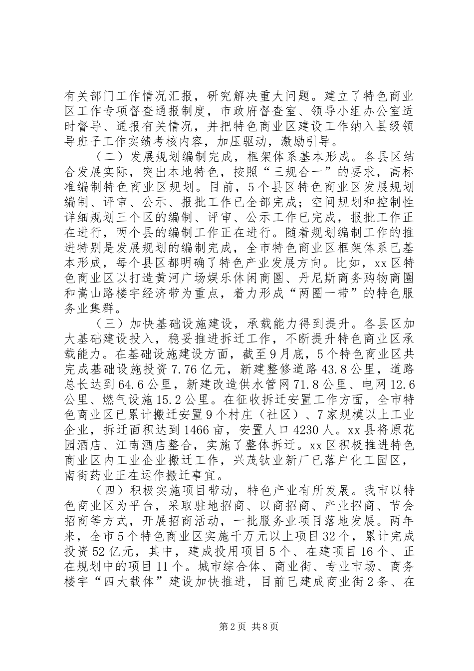 关于市特色商业区发展情况的调研报告_第2页
