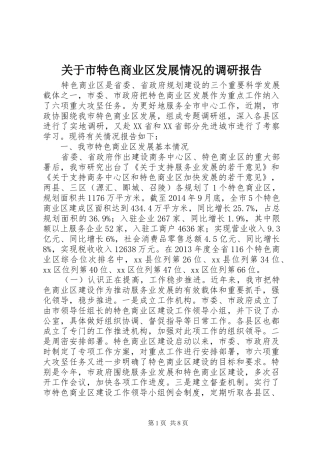 关于市特色商业区发展情况的调研报告