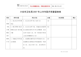 六安市卫生局07年上半年医疗质量督查表