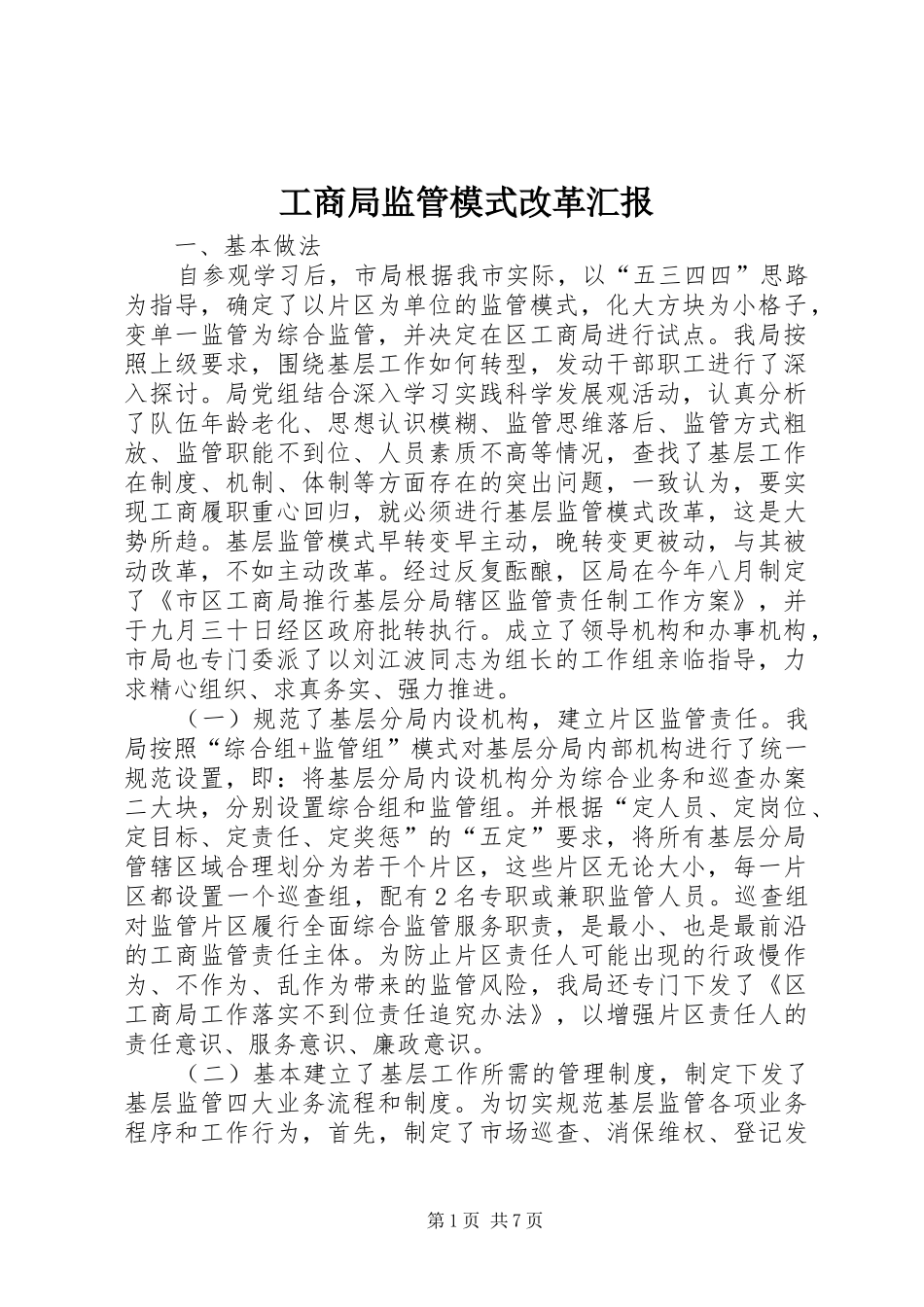 工商局监管模式改革汇报_第1页