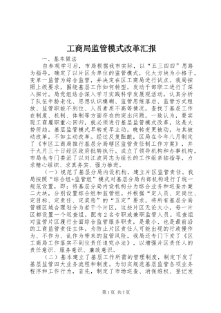 工商局监管模式改革汇报