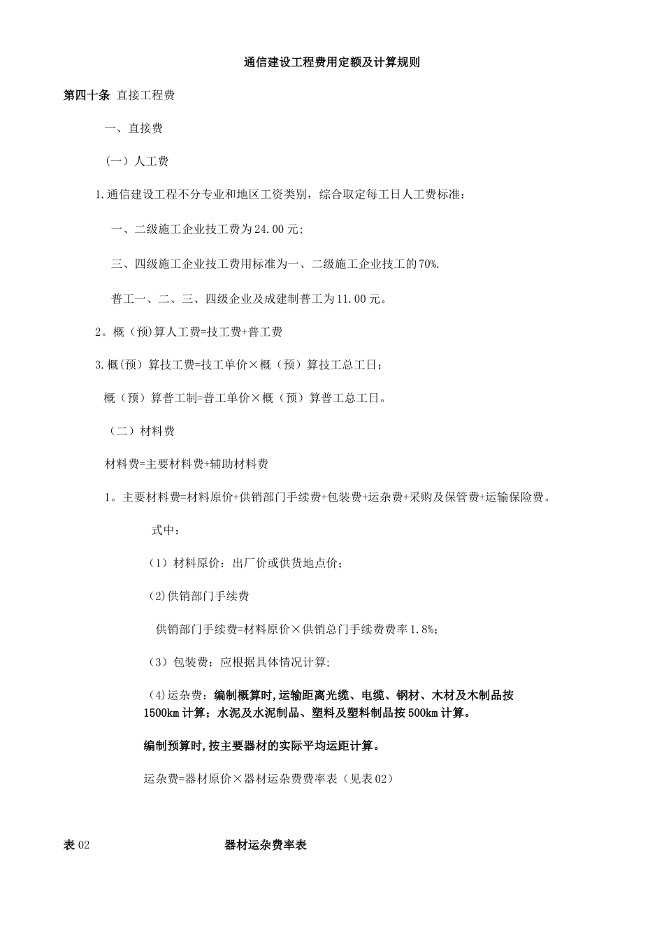 通信建设工程费用定额及计算规则分解_第1页
