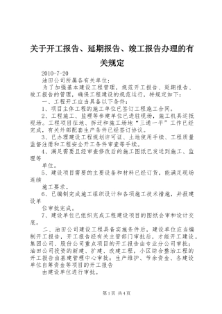 关于开工报告、延期报告、竣工报告办理的有关规定